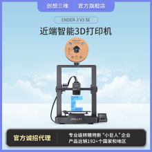 创想三维 新品Ender-3 V3 SE高精度便携式近端高速3D打印机