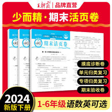 24春新版王朝霞期末活页卷小学1-6年级下册语数英测试卷冲刺复习