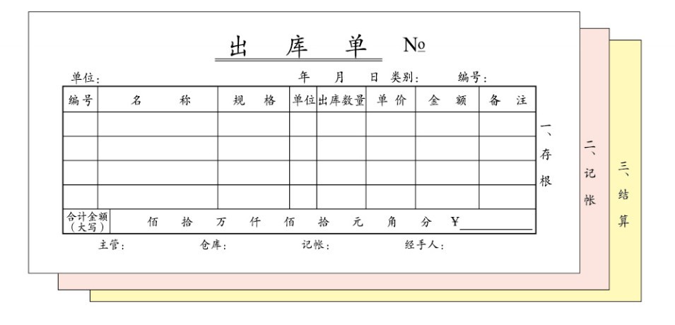 办公财务用品 三联无碳出库单 复写清晰 54k