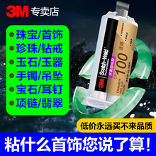 3M DP100环氧树脂胶 透明无痕修复玉石摆件粘珍珠首饰珠宝胶水