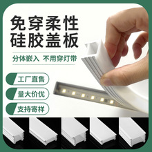 led硅胶灯带盖板嵌入式软线条灯罩柔性可弯曲分体式免穿硅胶套管