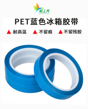 PET冰箱胶带深蓝色强粘力无痕耐高温透明固定专用胶带MO[PP110U