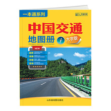 2024新版中国交通地图册大字版 铁路机场旅游景点高速公路网国道