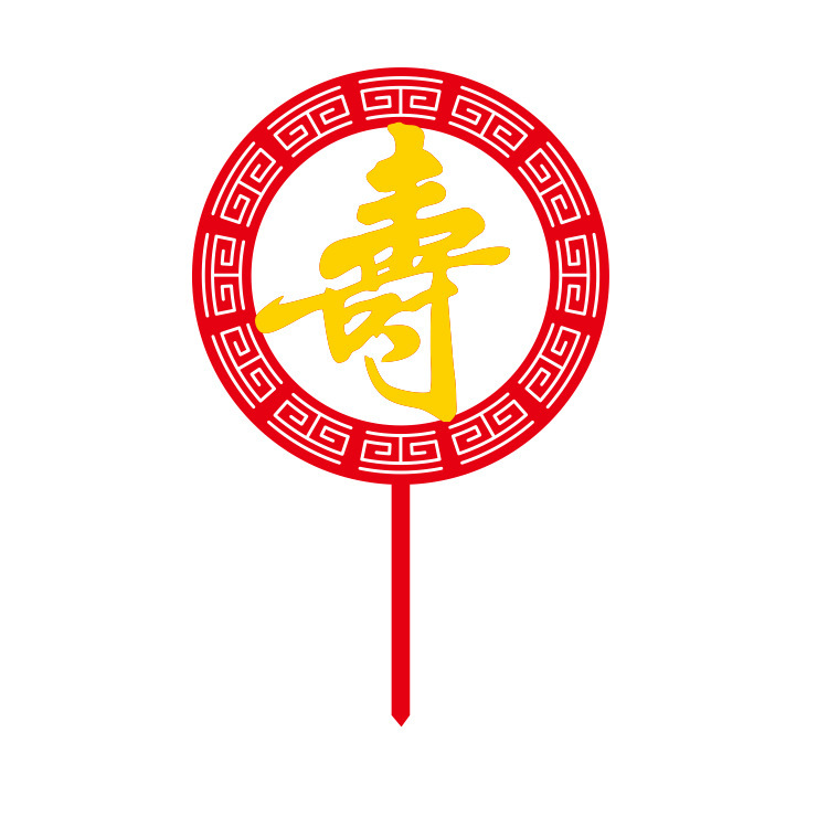 双层两色大红金色不干胶自粘福字寿字福寿生日快乐插牌蛋糕装饰