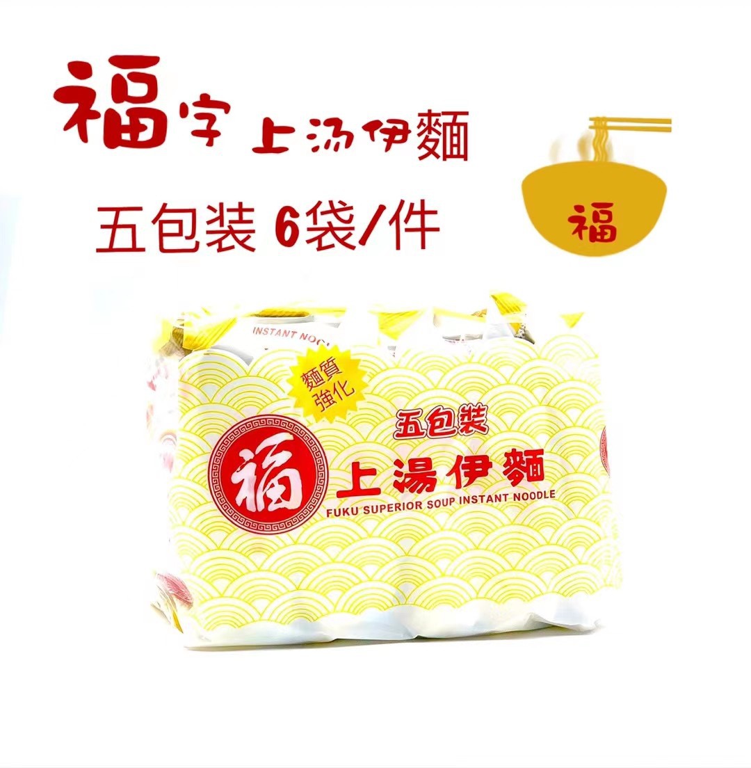 香港进口福字牌上汤伊面福面方便面90g*30包整箱营养速食早餐