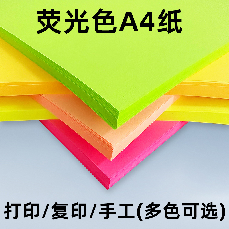 彩色4纸荧光色打印纸4彩色复印纸70克100张粉红纸彩色手工折纸