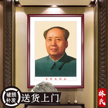 新款毛主像墙画伟人画摆像有框玄关中堂客厅书房装饰壁画主席头像