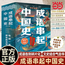 当当网正版童书 成语串起中国史全6册漫画版中华成语故事大全接龙