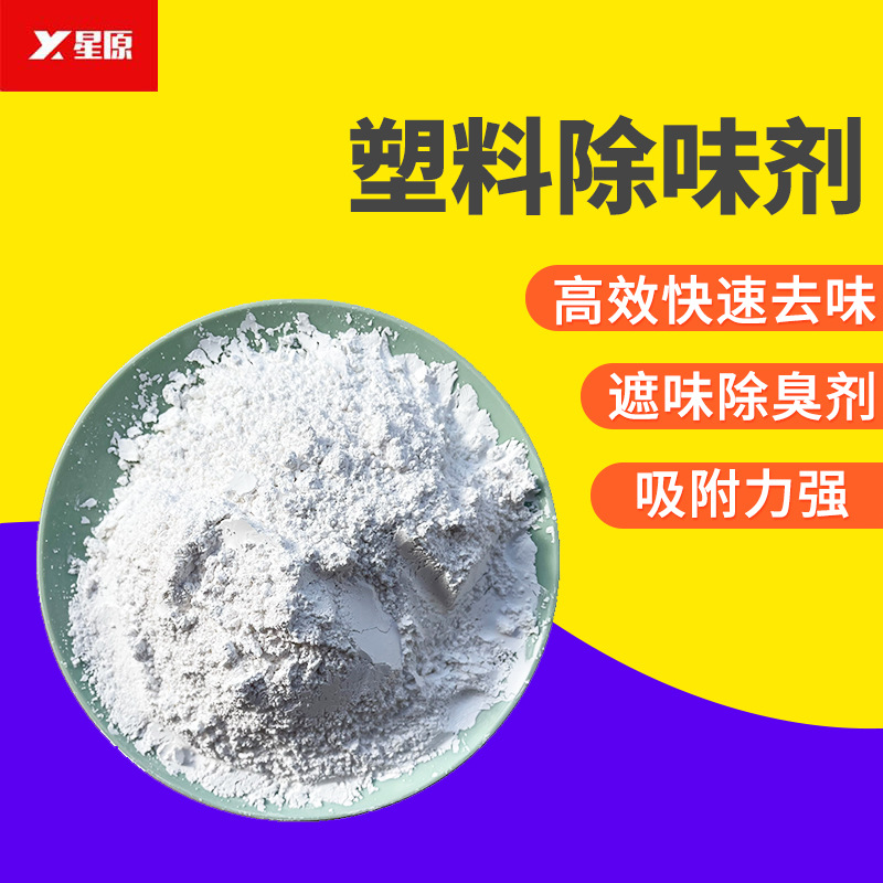 塑料除味剂 pp/pe/pvc/abs再生高效除味白色粉末橡胶除臭剂吹膜