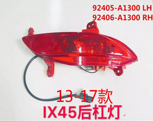 适用于13-17款现代IX45后杠雾灯 IX45 2013后杠灯92405-A1300