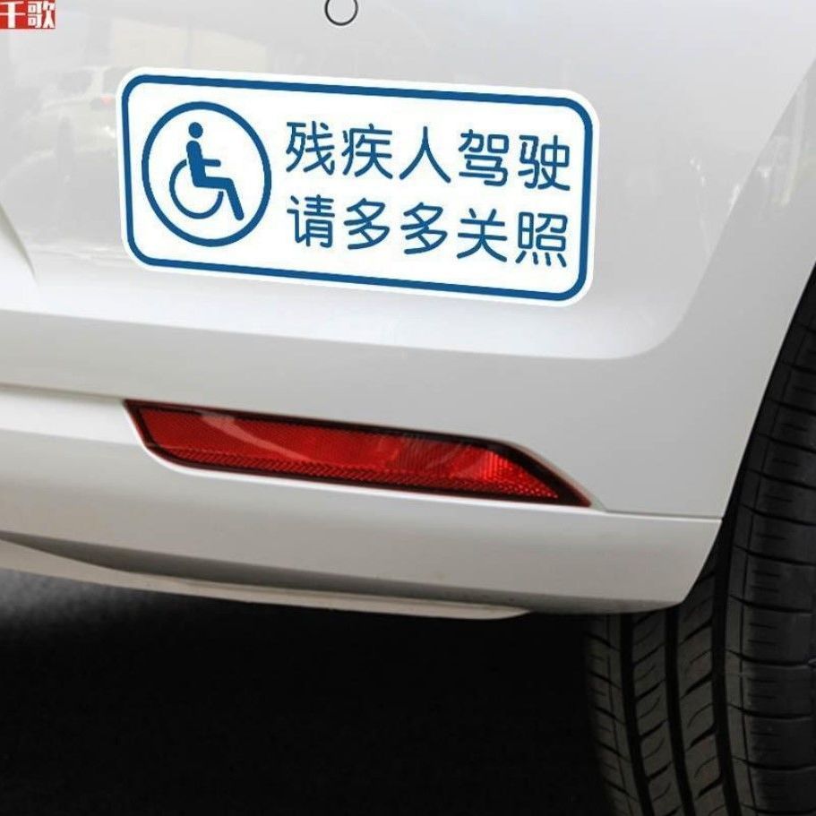 残疾人专用车驾驶贴纸 无障碍汽车标志防水防晒磁性车贴残障车标