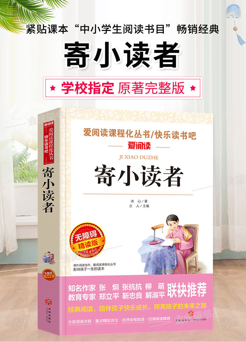 寄小读者冰心完整版五年级四年级课外阅读书籍三寄小读者