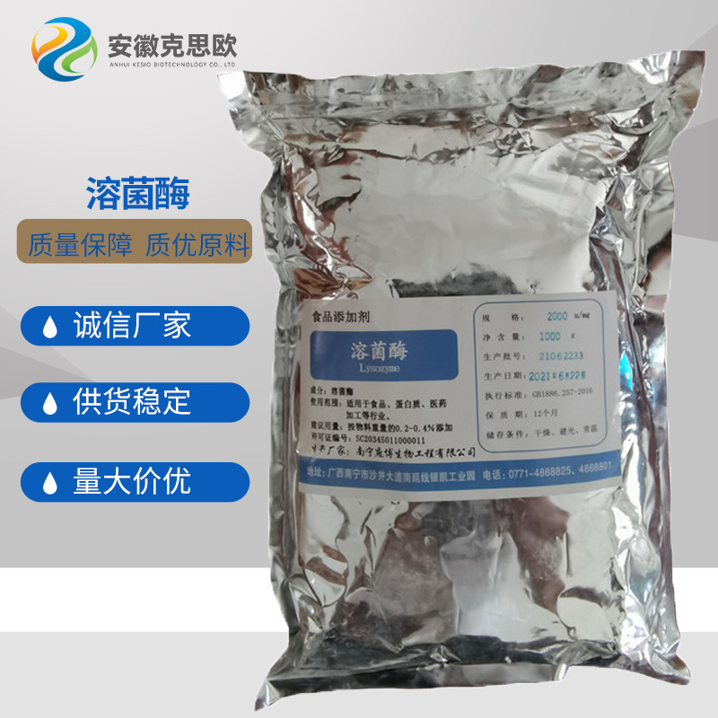 现货供应 溶菌酶 食品级蛋清提取物 食用肉制品酶制剂防腐 溶菌酶