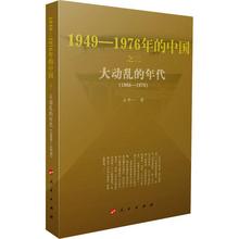 大动乱的年代 王年一 中国历史 人民出版社