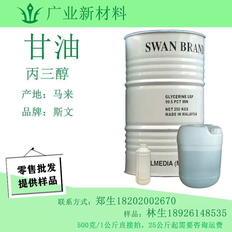 甘油 丙三醇 马来斯文原装桶 日化原料整桶散装批发零售