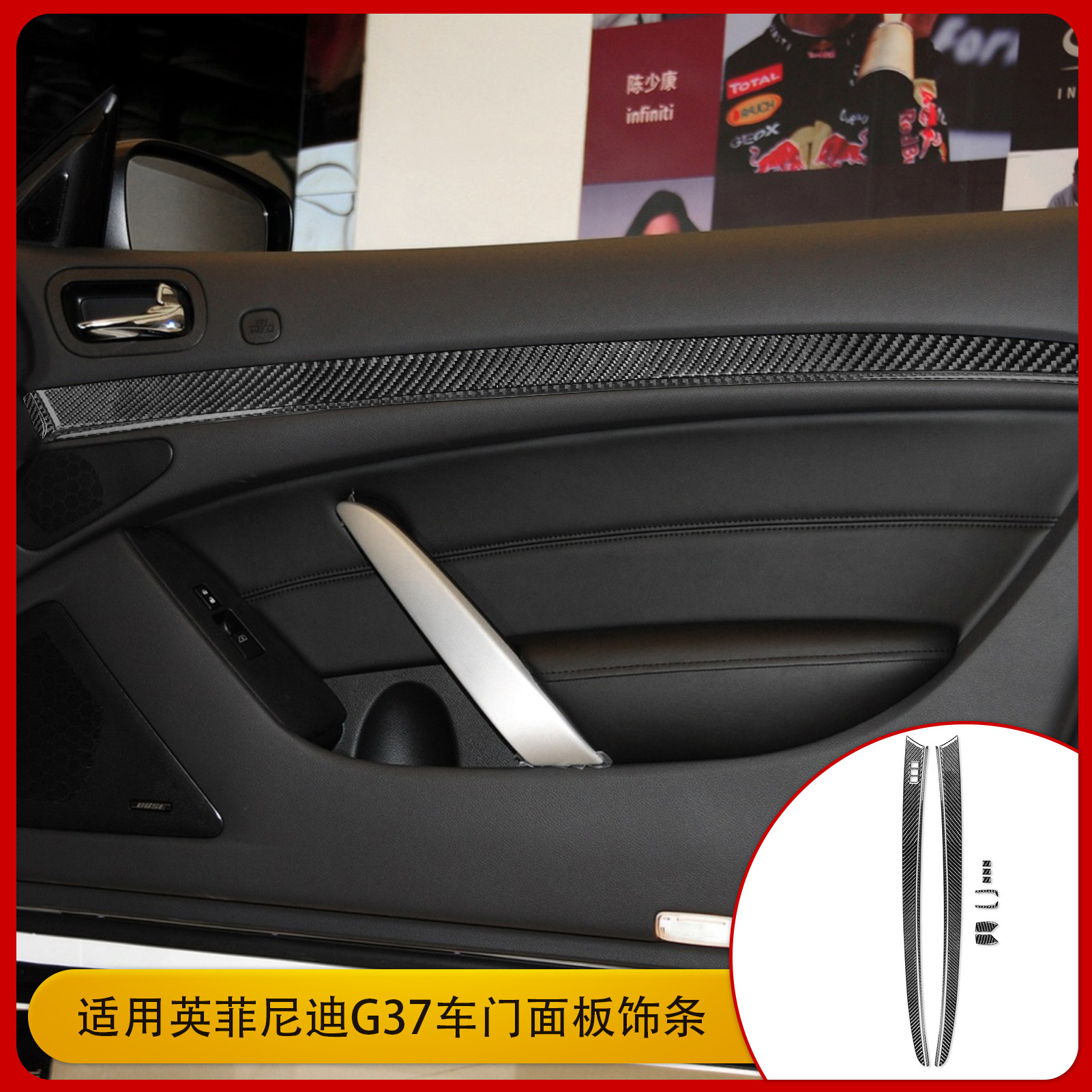 适用于英菲尼迪g37 碳纤维内饰改装车门面板饰条贴纸