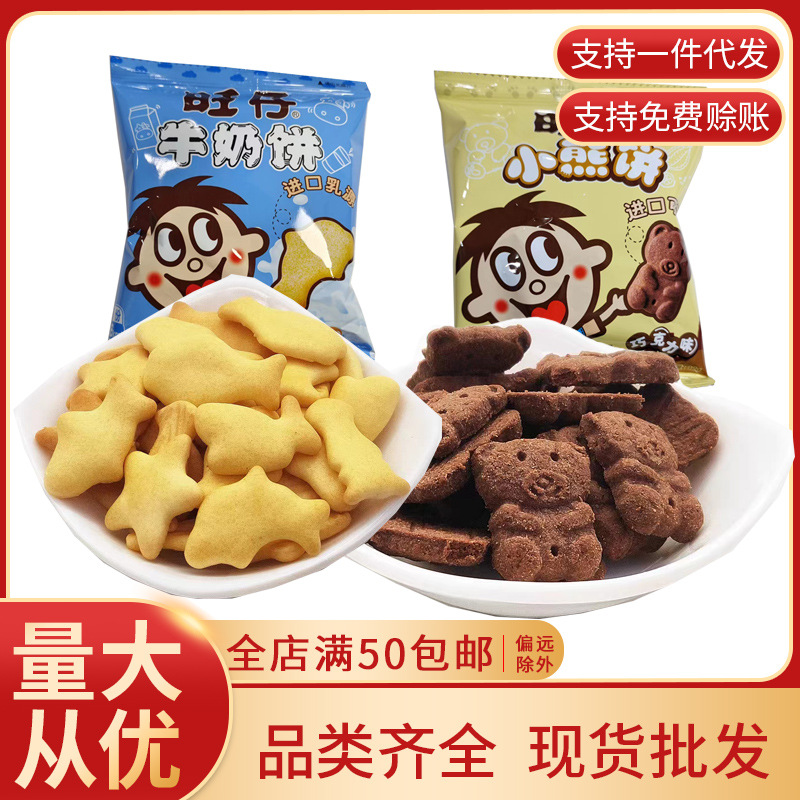 旺仔牛奶饼小熊饼32g包牛奶味巧克力味饼干休闲零食小吃批发卖