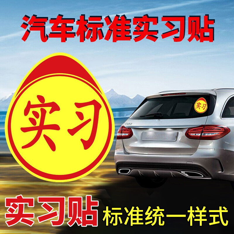 新手上路汽车实习车贴纸女司机吸盘磁吸交管局正规统一标志装饰牌