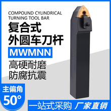 外圆车刀刀杆 50度W型中间刀MWMNN2020/2525M08桃形中间数控刀杆