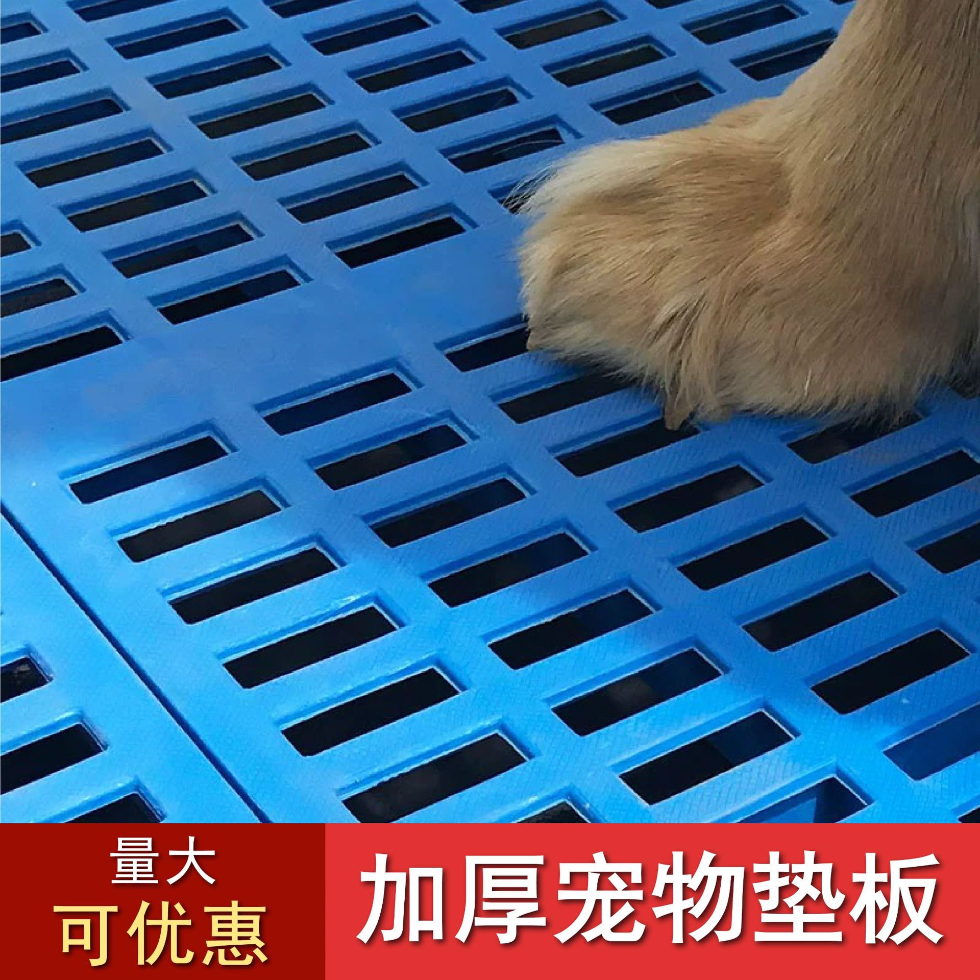 30*60垫板厕所狗猫猪兔笼子托盘垫板猪仔板隔热防潮板宠物脚踏板