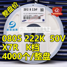 整盘价 贴片陶瓷电容0805 50V 222K 2.2nF X7R K档10% 4K/整盘