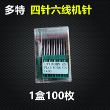 德国多特机针四针六线机针拼缝机机针UY118GBS FL118GBS 10包包邮