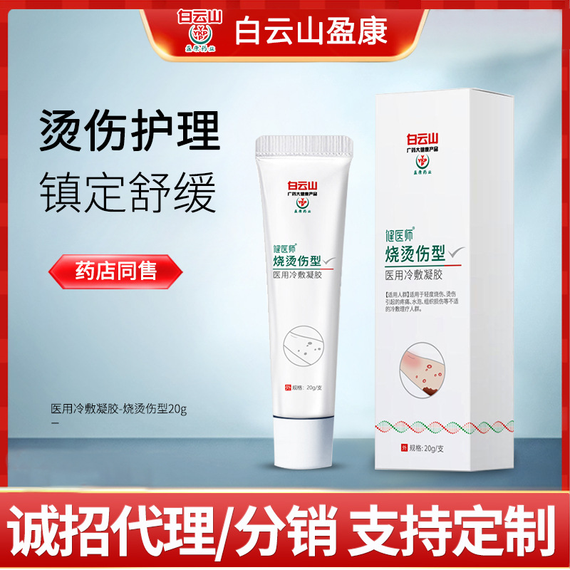 白云山烧烫伤膏医用冷敷凝胶消炎镇痛伤口护理外敷烫伤药膏批发