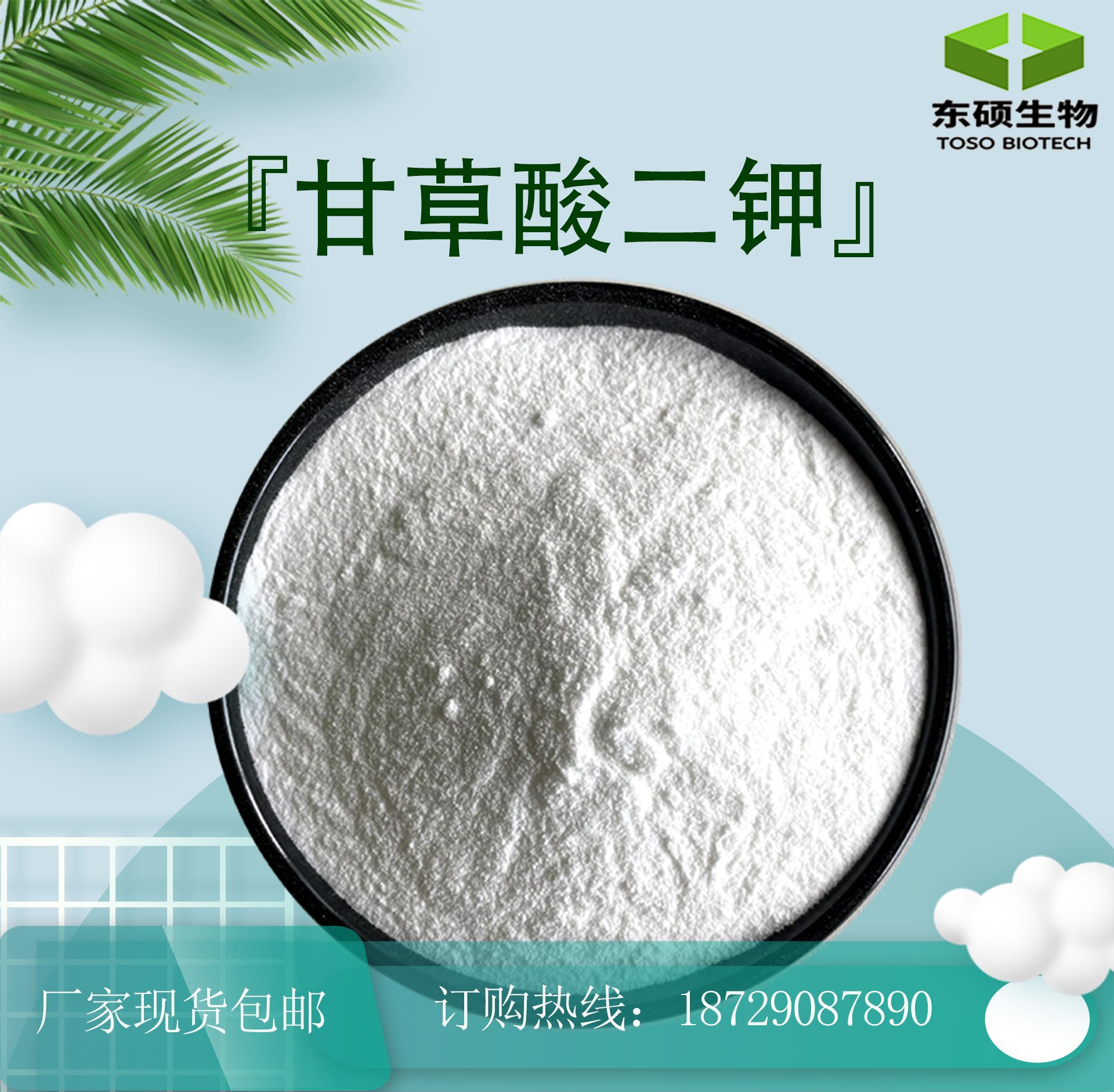 甘草酸二钾 98% 东硕生物 现货hplc 食品化妆品级 甘草酸二钾盐