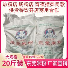 炒米粉东莞米粉20斤商用大袋9斤批发广东米粉肠粉机蒸米粉5斤代发