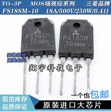 原装进口拆机 FS18SM-10 18A/500V/250W/0.4Ω 一色板 测好包上机