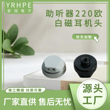 YRHPE/ 助听器220欧白磁耳机头声音放大器辅声器配件定制