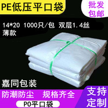 14*20cmPE低压平口内膜袋防水防尘塑料袋纸箱内包装袋超薄 1000只