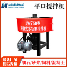 混凝土平口搅拌机JW500型JW750型立式水泥砂浆饲料搅拌罐朝天锅