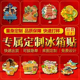 金属冰箱贴定制创意磁吸旅游纪念品伴手礼国潮流沙金属工艺品文创