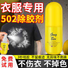 502去除剂溶解剂解胶剂衣物502胶水专用除胶剂衣服强力清除剂