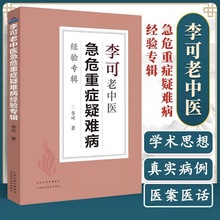 正版速发 李可老中医急危重症疑难病经验专辑 中医学名医名方