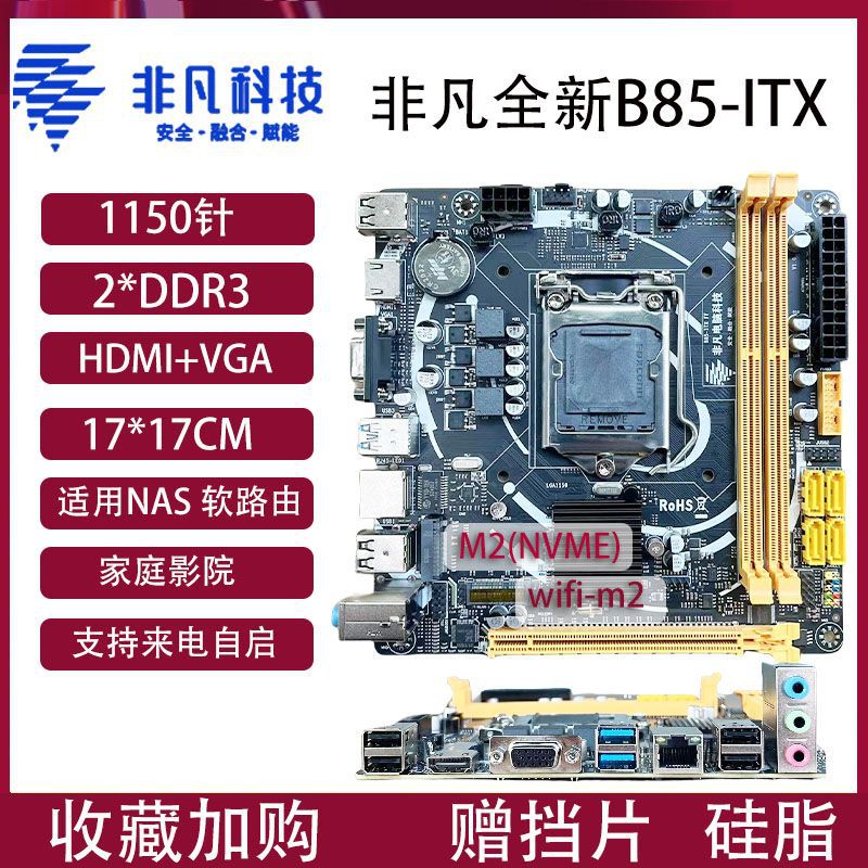 17*17寸全新itx-b85电脑主板1150针i5-4590/i7-4790带wifi/m2网卡