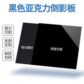 黑色亚克力板定制镜面磨砂有机玻璃板拍摄背影板倒影板半透明茶色