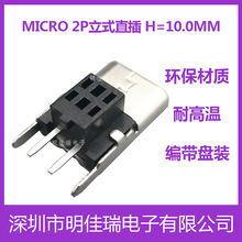 工厂直销 批发 MICRO2P直插母座 立式180度 H=10.0mm  数据充电口
