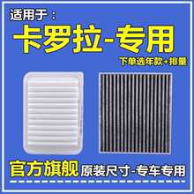 适配07-11-14-17-22款丰田卡罗拉空气空调滤芯1.2T原厂升级格1.6L