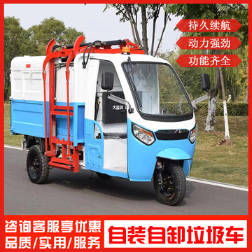 电动挂桶垃圾车 三轮自装自卸垃圾车 物业小区挂桶垃圾清运车