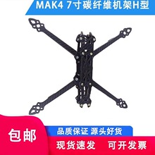 HSKRC MAK4 7寸 3K全碳纤维 花飞竞速FPV航模无人机 穿越机机架