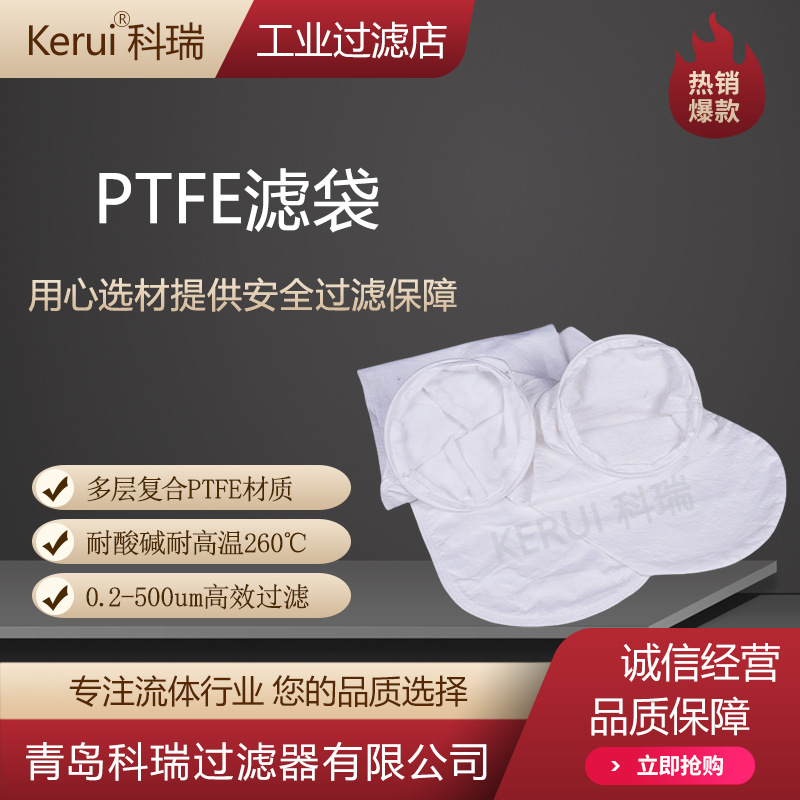 PTFE滤袋耐腐蚀耐高温聚四氟乙烯过滤袋0.2-300微米精密滤袋