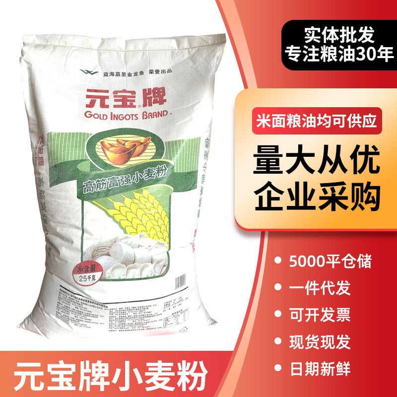 元宝牌高筋富强小麦粉 面条饺皮馒头 元宝面粉50斤面粉