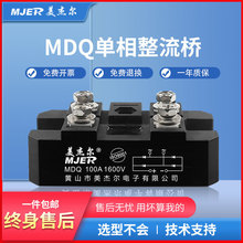 单相整流器整流桥模块充电器MDQ12V100A220V大功率直流电60A整流