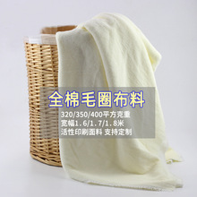 全棉毛圈布面料工厂320/350/400平方加厚1.8米宽纯色纯棉毛巾胚布