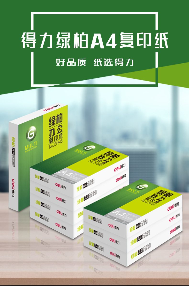 得力木尚绿柏复印纸a4打印纸70克不卡纸80ga4纸草稿纸白纸批发