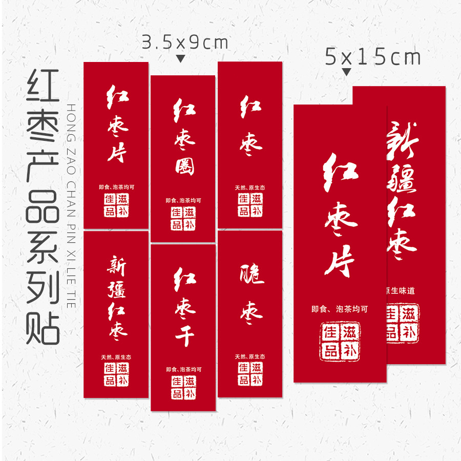 陕西狗头枣新疆红枣脆枣干红枣圈红枣片不干胶标签 贴纸 自带粘性