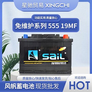 风帆蓄电池 555 19mf  55ah12v450a汽车蓄电池免维护蓄电池电瓶