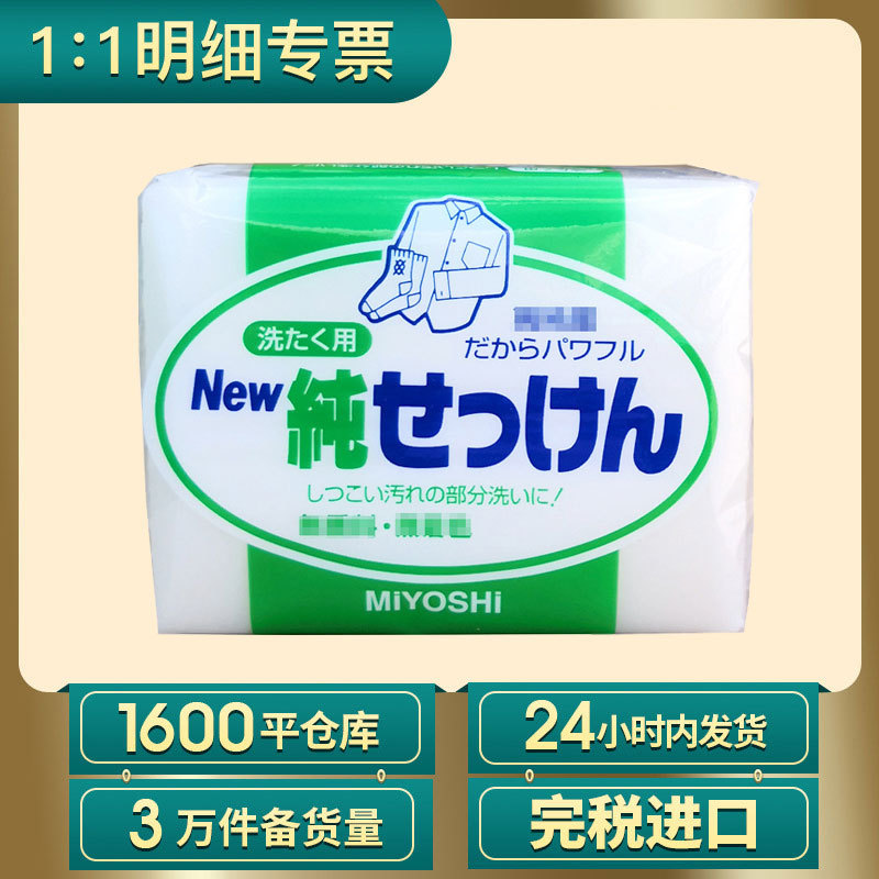 日本Miyoshi三芳内衣裤专用洗衣皂190g 温和清洁衣物护理肥皂批发